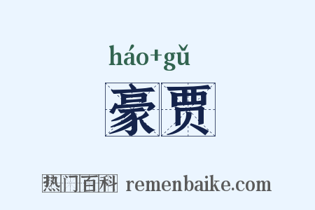 豪贾是什么意思的图片